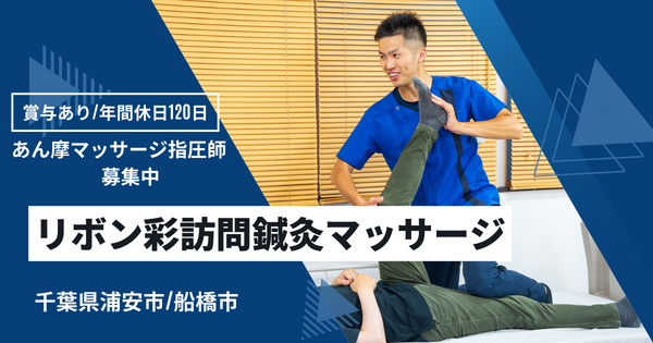 リボン彩訪問鍼灸マッサージ船橋（あん摩マッサージ指圧師/常勤）のその他求人の写真