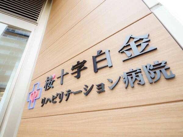 桜十字白金リハビリテーション病院（院内薬局事務/パート）の一般事務求人メイン写真5