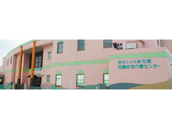 認定こども園花園（パート）の保育士求人メイン写真1