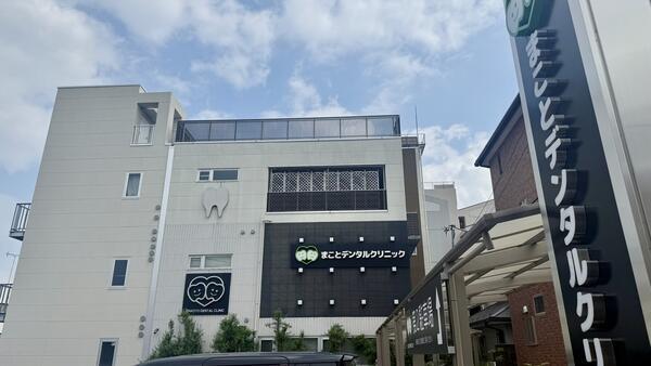 まことデンタルクリニック(訪問歯科衛生士 / パート)の歯科衛生士求人の写真