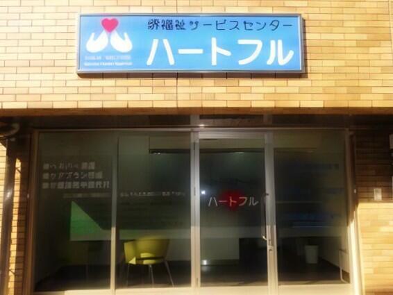 ハートフル介護サービスセンター（夜勤専従パート） の介護福祉士求人の写真