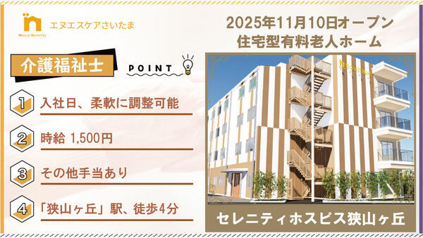 セレニティホスピス狭山ヶ丘（日勤/パート）の介護福祉士求人の写真