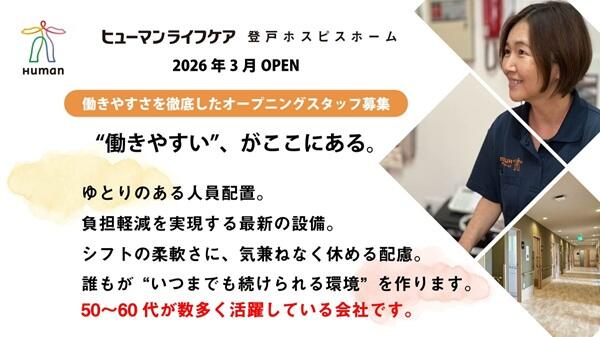 ヒューマンライフケア登戸ホスピスホーム（夜勤専従/パート）の介護福祉士求人メイン写真2
