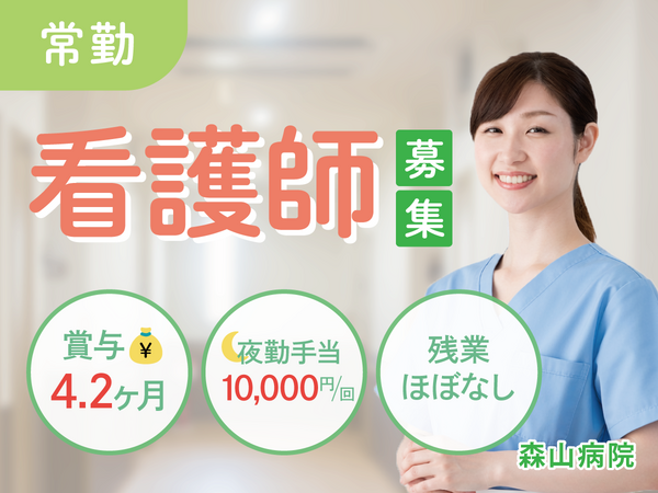 医療法人元洋会 森山病院（常勤）の看護師求人の写真