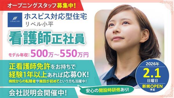 ホスピス対応型住宅 リベル小平（常勤）【2026年2月オープン予定！】の看護師求人の写真