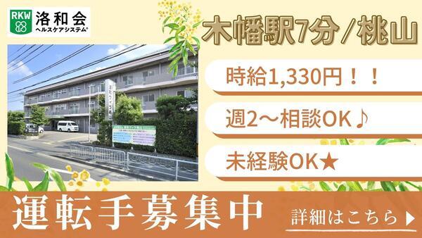 ショートステイ洛和ヴィラ桃山3番館（パート）の送迎ドライバー求人の写真