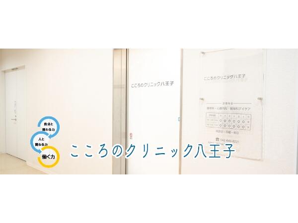 こころのクリニック八王子（パート）の医療事務求人の写真