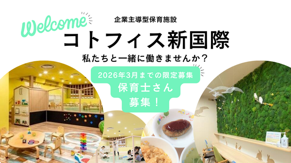 企業主導型保育施設　コトフィス新国際ビル（パート）の保育士求人の写真
