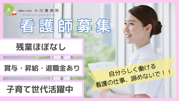 小川南病院（常勤）の看護師求人の写真