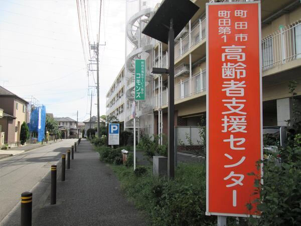 町田第１高齢者支援センター（常勤）の社会福祉士求人メイン写真1