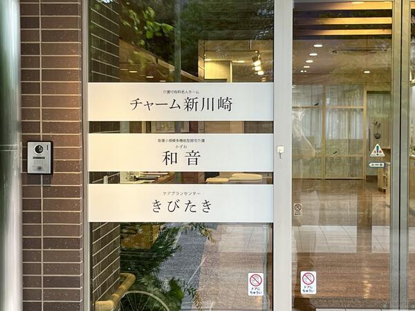 介護付有料老人ホーム チャーム新川崎（夜勤専従パート）の介護福祉士求人メイン写真2