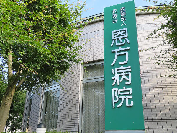 医療法人永寿会 恩方病院（常勤）の精神保健福祉士求人の写真