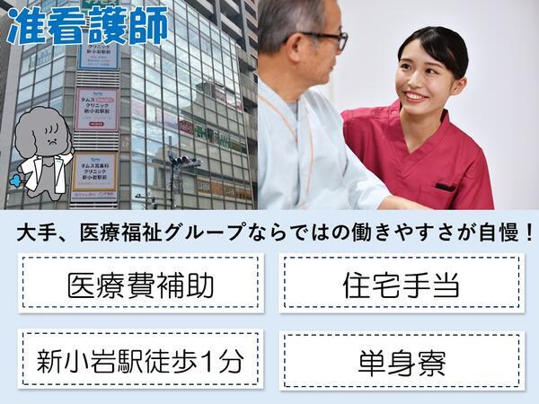 タムス総合クリニック新小岩駅前（常勤）の准看護師求人の写真