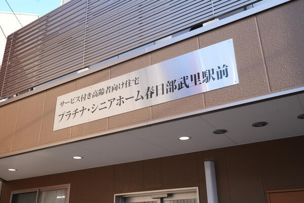 プラチナ・シニアホーム春日部武里駅前（正社員）の准看護師求人の写真
