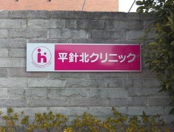 平針北クリニック（パート）の医療事務求人メイン写真5