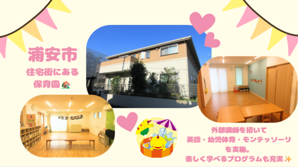 スクルドエンジェル保育園 猫実園（フルタイムパート）の保育士求人メイン写真2