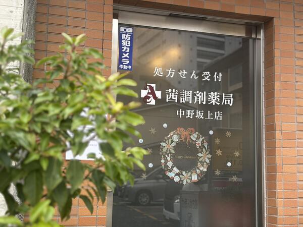 茜調剤薬局中野坂上店(パート)の薬剤師求人の写真