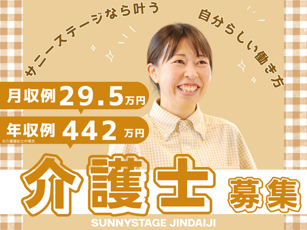 サニーステージ深大寺（常勤）の介護職求人の写真