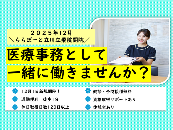 立川立飛こばやし内科・消化器内視鏡クリニック ららぽーと立川立飛(常勤)の医療事務求人の写真