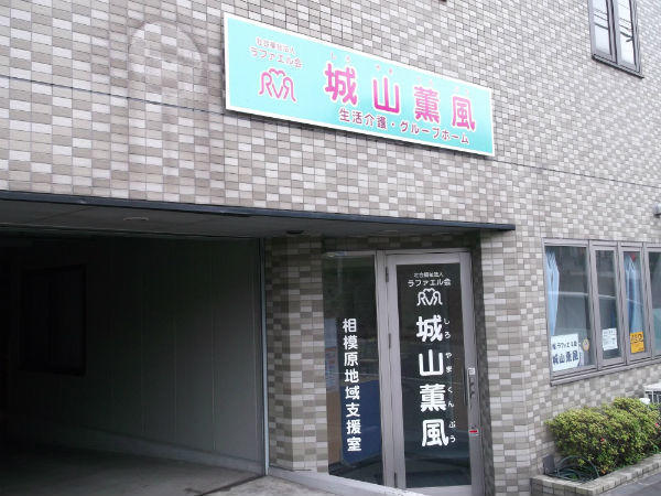 社会福祉法人ラファエル会　城山薫風（パート）の一般事務求人の写真