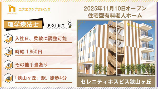 セレニティホスピス狭山ヶ丘（パート）の理学療法士求人の写真