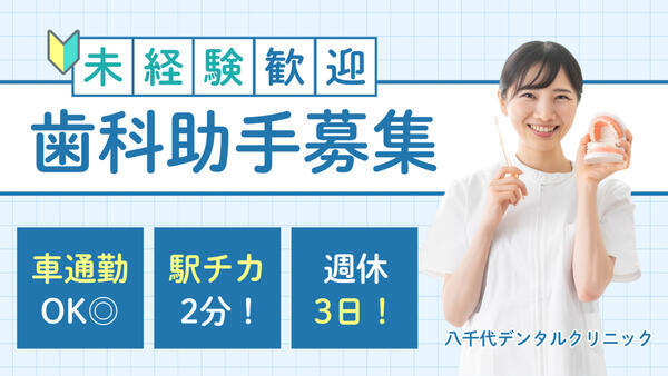 サンフラワービル歯科（外来歯科助手：常勤）の歯科助手求人の写真