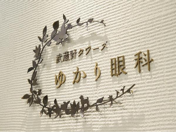 武蔵野タワーズゆかり眼科（パート） の看護師求人メイン写真2