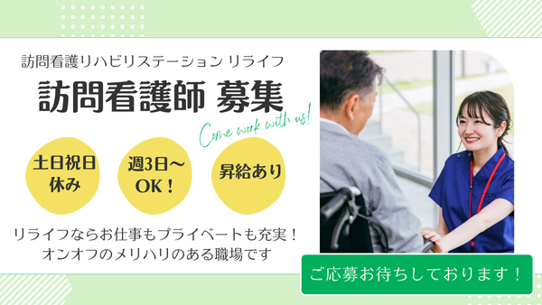 訪問看護リハビリステーション リライフ（パート）の看護師求人の写真