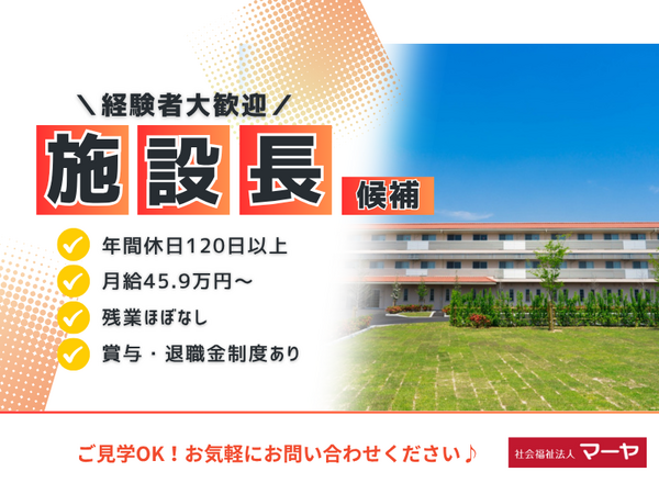 特別養護老人ホーム マーヤの里 鈴の宮(施設長/正職員)の社会福祉士求人の写真