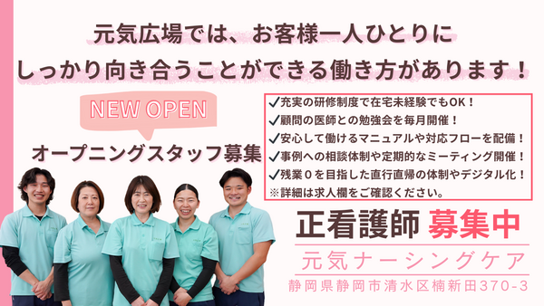 元気ナーシングケア（仮称）（正社員）【2026年3月1日OPEN】の看護師求人の写真