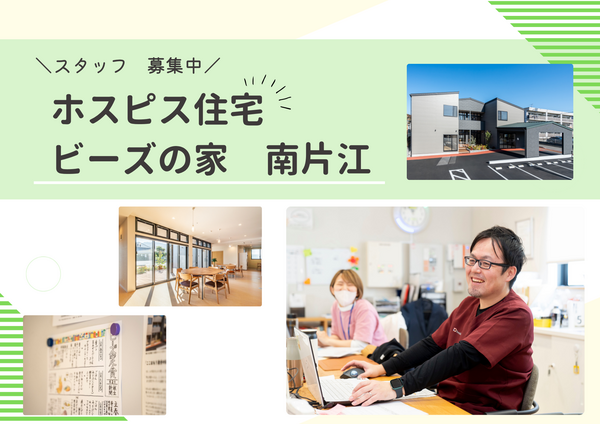 ホスピス住宅ビーズの家南片江（常勤）の介護福祉士求人の写真