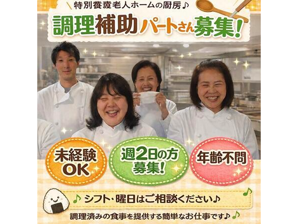 特別養護老人ホーム 福生ことぶき苑(パート)の調理補助求人の写真