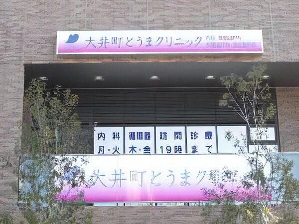 大井町とうまクリニック（パート）の送迎ドライバー求人メイン写真4