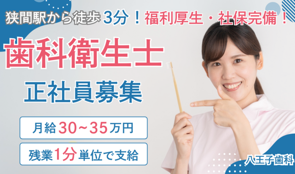 八王子歯科（外来 / 常勤）の歯科衛生士求人の写真