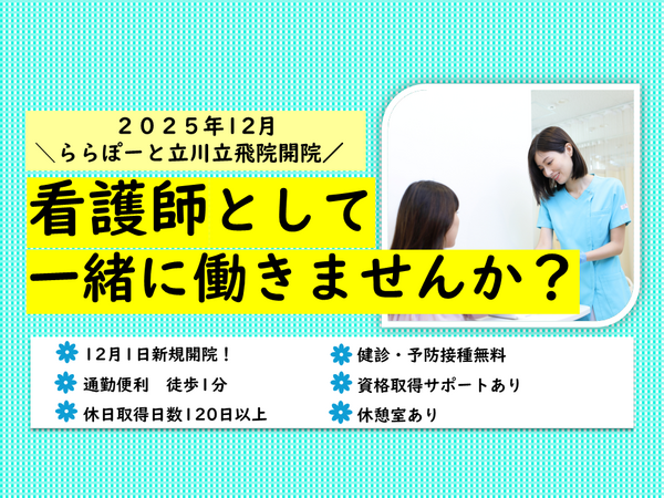 立川立飛こばやし内科・消化器内視鏡クリニック ららぽーと立川立飛(常勤)の准看護師求人の写真