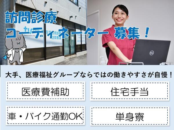 埼玉地区在宅医療事業部（常勤）の一般事務求人の写真