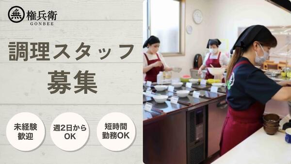 複合型サービスごんべえ（パート）の調理師/調理員求人メイン写真1