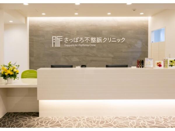 さっぽろ不整脈クリニック（常勤）の医療事務求人の写真