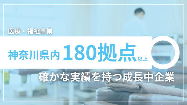 訪問マッサージあん寿 横須賀（拠点長/常勤）【2026年春オープン】の一般事務求人の写真