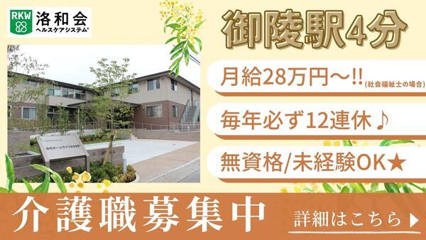 介護付有料老人ホーム 洛和ホームライフみささぎ(常勤)の介護職求人の写真