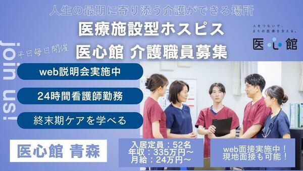 住宅型有料老人ホーム 医心館 青森（常勤）の介護職求人の写真