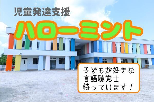 ハローミント（児童発達支援事業所/常勤）の言語聴覚士求人の写真