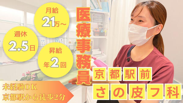 京都駅前さの皮フ科クリニック（パート）の医療事務求人の写真