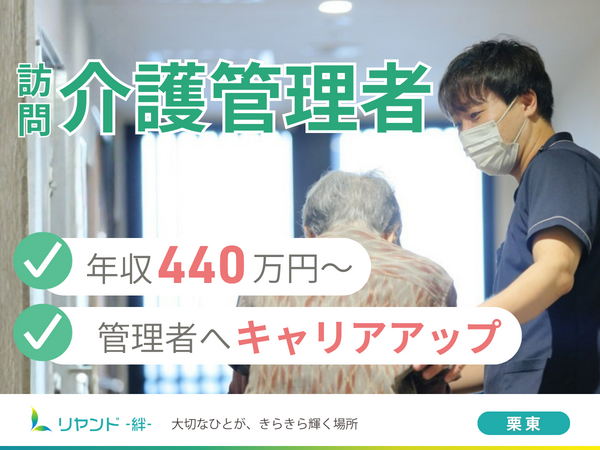 ヘルパーステーション リヤンド栗東(介護管理者/常勤)の介護福祉士求人の写真