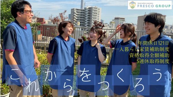 特別養護老人ホームフレスコ浅草（常勤）の社会福祉士求人の写真