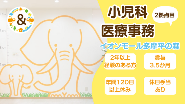 あんどこどもクリニック イオンモール多摩平の森(2024年5月オープン/クラーク/常勤)の医療事務求人の写真