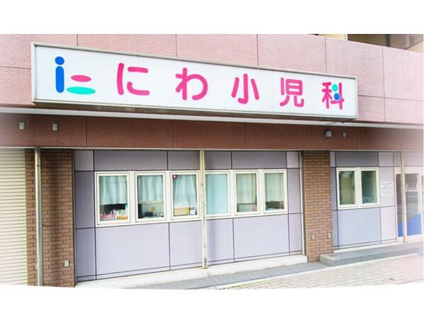 にわ小児科（パート）の看護師求人の写真