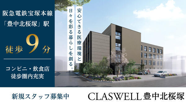 住宅型有料老人ホーム CLASWELL豊中（日勤常勤/常勤）【2026年2月1日オープン予定！】の介護職求人メイン写真2