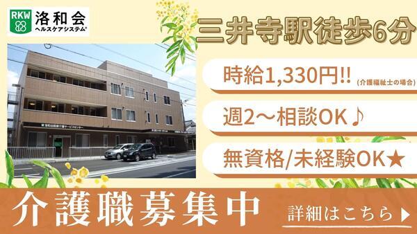 洛和グループホーム大津（パート）の介護職求人の写真