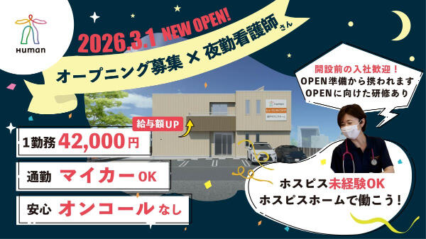ヒューマンライフケア登戸ホスピスホーム(夜勤専従/パート)の看護師求人の写真